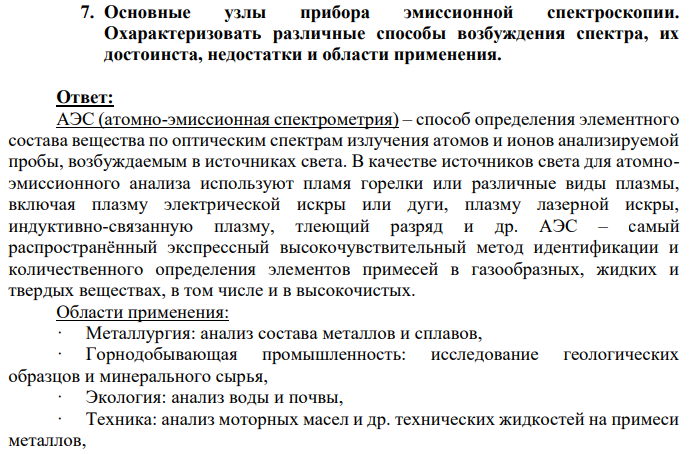 Основные узлы прибора эмиссионной спектроскопии. Охарактеризовать различные способы возбуждения спектра, их достоинста, недостатки и области применения.