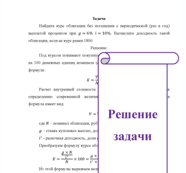 Задача Найдите курс облигации без погашения с периодической (раз в год) выплатой процентов при д = 6% i = 10%. Вычислите доходность такой облигации, если ее курс равен 1800.