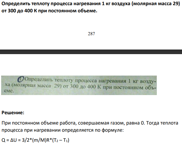Определить теплоту процесса нагревания 1 кг воздуха (молярная масса 29) от 300 до 400 К при постоянном объеме.
