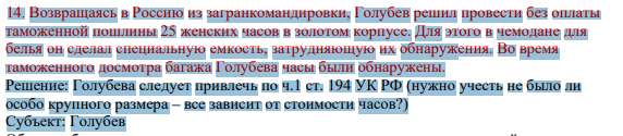 14. Возвращаясь в Россию из загранкомандировки, Голубев решил провести без оплаты таможенной пошлины 25 женских часов в золотом корпусе. Для этого в чемодане для белья он сделал специальную емкость, затрудняющую их обнаружения.