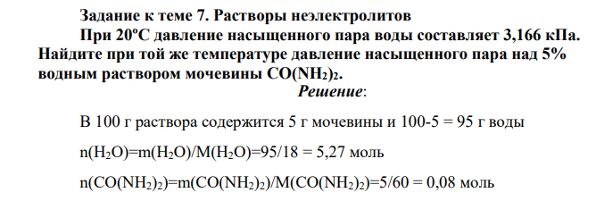 Растворы неэлектролитов При 20ºС давление насыщенного пара воды составляет 3,166 кПа. Найдите при той же температуре давление насыщенного пара над 5% водным раствором мочевины СО(NH2)2