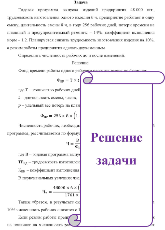 Годовая программа выпуска изделий предприятия 48 000 шт., трудоемкость изготовления одного изделия б ч, предприятие работает в одну смену, длительность смены 8 ч, в году 256 рабочих дней, потери времени на плановый и предупредительный ремонты - 14%, коэффициент выполнения норм - 1,2. Планируется снизить трудоемкость изготовления изделия на 10%, а режим работы предприятия сделать двухсменным.