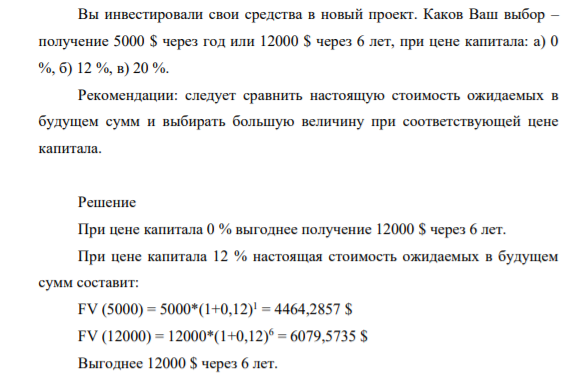 Вы инвестировали свои средства в новый проект. Каков Ваш выбор – получение 5000 $ через год или 12000 $ через 6 лет, при цене капитала: