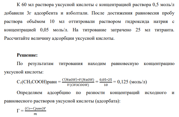 К 60 мл раствора уксусной кислоты с концентрацией раствора 0,5 моль/л добавили 3г адсорбента и взболтали. После достижения равновесия пробу раствора объёмом 10 мл оттитровали раствором гидроксида натрия с концентрацией 0,05 моль/л.