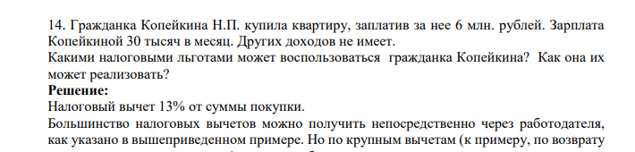Гражданка Копейкина Н.П. купила квартиру, заплатив за нее 6 млн. рублей. Зарплата Копейкиной 30 тысяч в месяц.