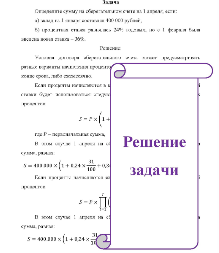 Определите сумму на сберегательном счете на 1 апреля, если: a) вклад на 1 января составлял 400 000 рублей; б) процентная ставка равнялась 24% годовых, но с 1 февраля была введена новая ставка - 36%.