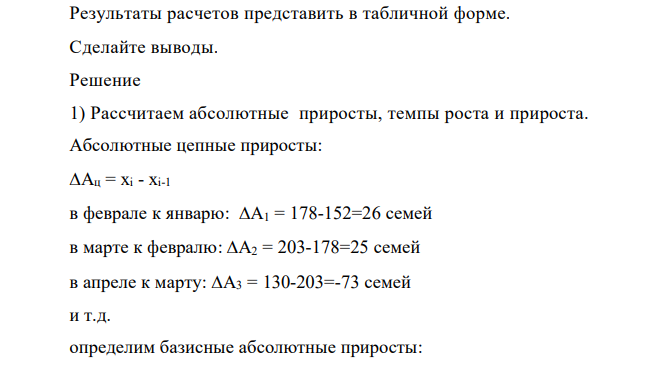 Постановка на учёт семей, для выплаты детских пособий, характеризуется следующими данными: Месяцы Количество семей Январь 152 Февраль 178 Март 203 Апрель 130 Май 174 Июнь 180 Произвести анализ ряда динамики