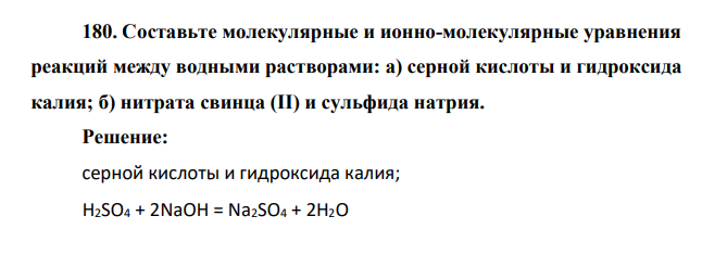 Составьте молекулярные и ионно-молекулярные уравнения реакций между водными растворами: а) серной кислоты и гидроксида калия; б) нитрата свинца (II) и сульфида натрия