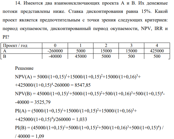 Имеются два взаимоисключающих  проекта А и В. Их денежные потоки представлены ниже. Ставка дисконтирования равна 15%.