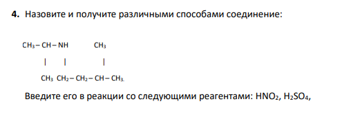 4. Назовите и получите различными способами соединение:   СН3 – СН– NН СН3  | | |  СН3 СН2 – СН2 – СН– СН3.