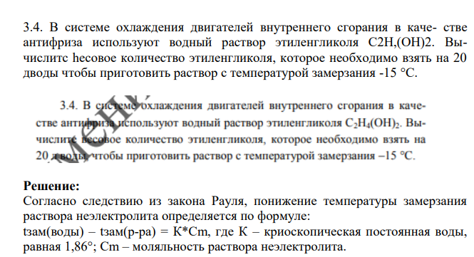 В системе охлаждения двигателей внутреннего сгорания в каче- стве антифриза используют водный раствор этиленгликоля С2Н,(ОН)2. Вычислитс hecoвое количество этиленгликоля, которое необходимо взять на 20 дводы чтобы приготовить раствор с температурой замерзания -15 °C.