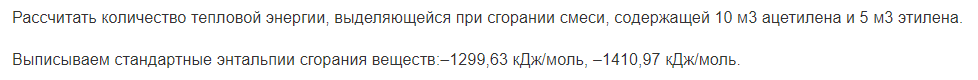 Рассчитать количество тепловой энергии, выделяющейся при сгорании смеси, содержащей 10 м3 ацетилена и 5 м3 этилена.