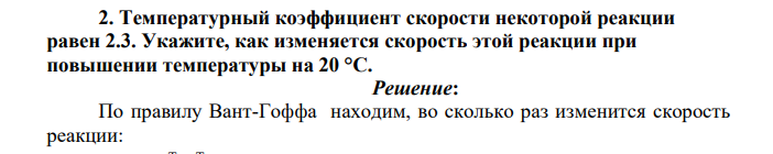 Температурный коэффициент скорости некоторой реакции равен 2.3. Укажите, как изменяется скорость этой реакции при повышении температуры на 20 °С.
