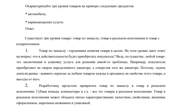 Охарактеризуйте три уровня товаров на примере следующих продуктов: • автомобиль; • парикмахерские услуги.