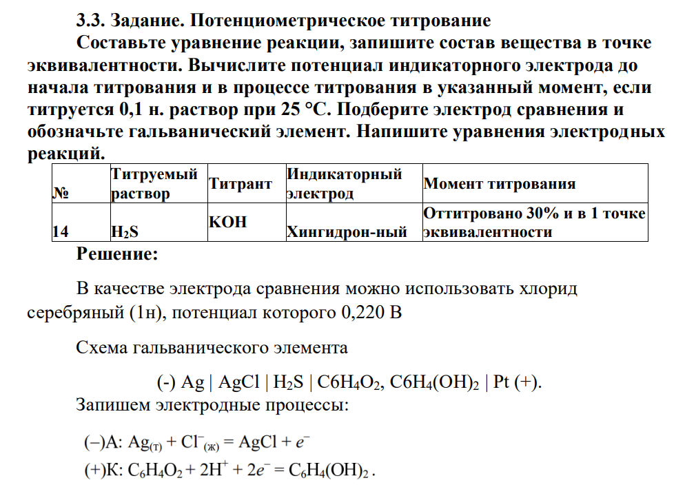 Потенциометрическое титрование Составьте уравнение реакции, запишите состав вещества в точке эквивалентности. Вычислите потенциал индикаторного электрода до начала титрования и в процессе титрования в указанный момент, если титруется 0,1 н. раствор при 25 °C.
