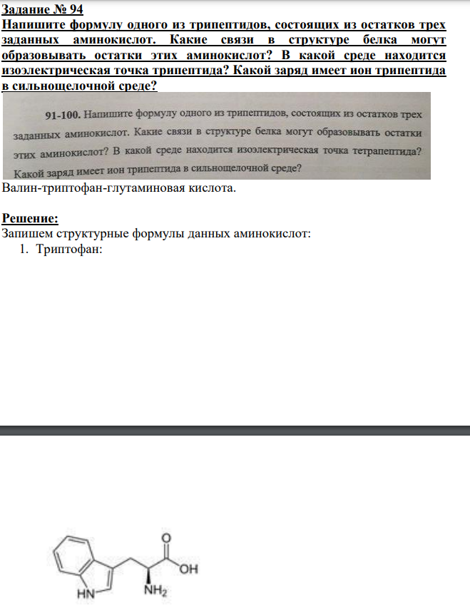 Напишите формулу одного из трипептидов, состоящих из остатков трех заданных аминокислот. Какие связи в структуре белка могут образовывать остатки этих аминокислот?Валин-триптофан-глутаминовая кислота.