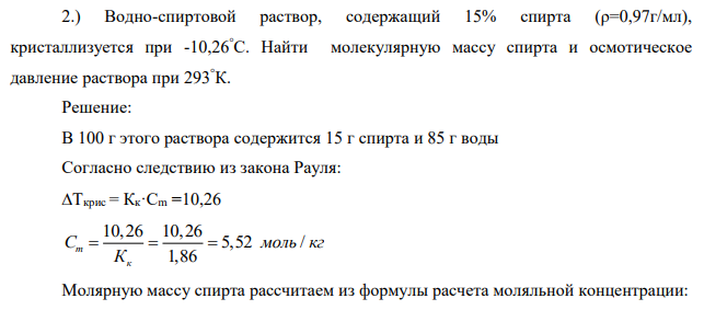 Водно-спиртовой раствор, содержащий 15% спирта (ρ=0,97г/мл), кристаллизуется при -10,26°С. Найти молекулярную массу спирта и осмотическое давление раствора при 293°К.