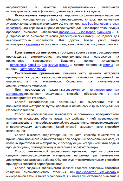 10. Химический состав изоляционных материалов, особенности получения.