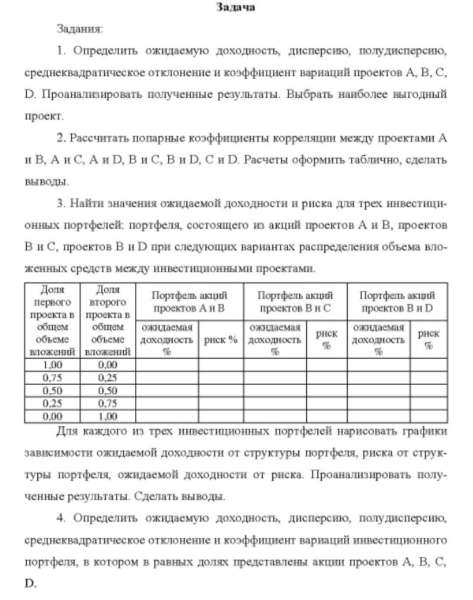 1. Определить ожидаемую доходность, дисперсию, полудисперсию, среднеквадратическое отклонение и коэффициент вариаций проектов А, В, С, D. Проанализировать полученные результаты. Выбрать наиболее выгодный проект.