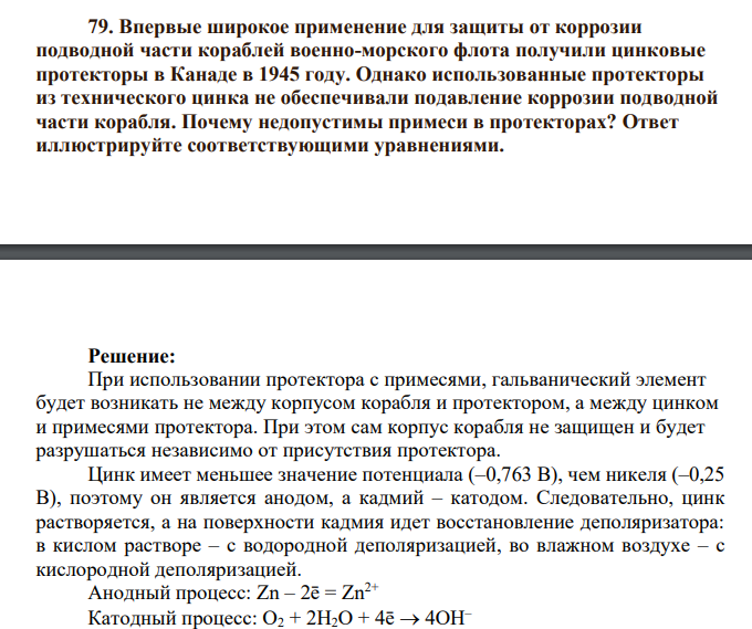 Впервые широкое применение для защиты от коррозии подводной части кораблей военно-морского флота получили цинковые протекторы в Канаде в 1945 году. Однако использованные протекторы из технического цинка не