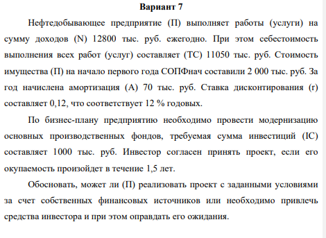 Нефтедобывающее предприятие (П) выполняет работы (услуги) на сумму доходов (N) 12800 тыс. руб. ежегодно. При этом себестоимость выполнения всех работ (услуг) составляет (ТС) 11050 тыс. руб. Стоимость имущества (П) на начало первого года СОПФнач составили 2 000 тыс. руб.