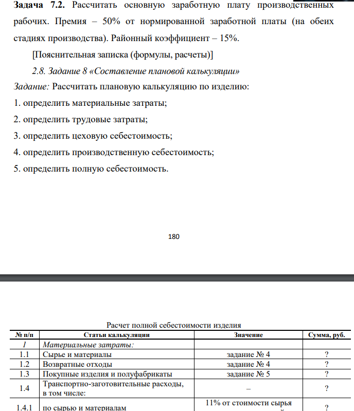 Рассчитать основную заработную плату производственных рабочих. Премия – 50% от нормированной заработной платы (на обеих стадиях производства). Районный коэффициент – 15%
