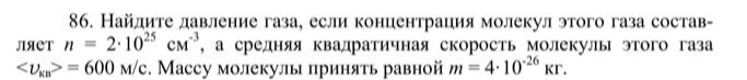 Найдите давление газа, если концентрация молекул этого газа составляет n = 2:·10 25 см-3 , а средняя квадратичная скорость молекулы этого газа <Vкв> = 600 м/с. Массу молекулы принять равной т = 4·10-26 кг.