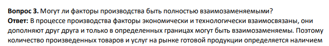 Могут ли факторы производства быть полностью взаимозаменяемыми?