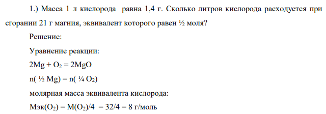 Масса 1 л кислорода равна 1,4 г. Сколько литров кислорода расходуется при сгорании 21 г магния, эквивалент которого равен ½ моля?