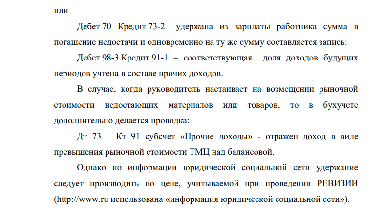 В сентябре 2017г. в результате проведенной инвентаризации на одном из складов ОАО «Мираж» была обнаружена недостача 15 мешков с цементом. Балансовая стоимость одного мешка – 190 руб., а рыночная стоимость на момент обнаружения недостачи – 240 руб.