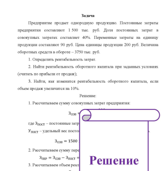 Задача Предприятие продает однородную продукцию. Постоянные затраты предприятия составляют 1 500 тыс. руб.
