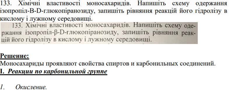 Хімічні властивості моносахаридів. Напишіть схему одержання ізопропіл-В-D-глюкопіранозиду, запишіть рівняння реакцій його гідролізу в кислому і лужному середовищі.