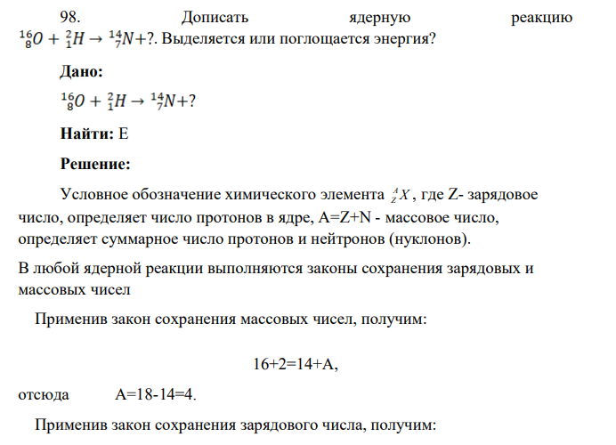 98. Дописать ядерную реакцию . Выделяется или поглощается энергия?