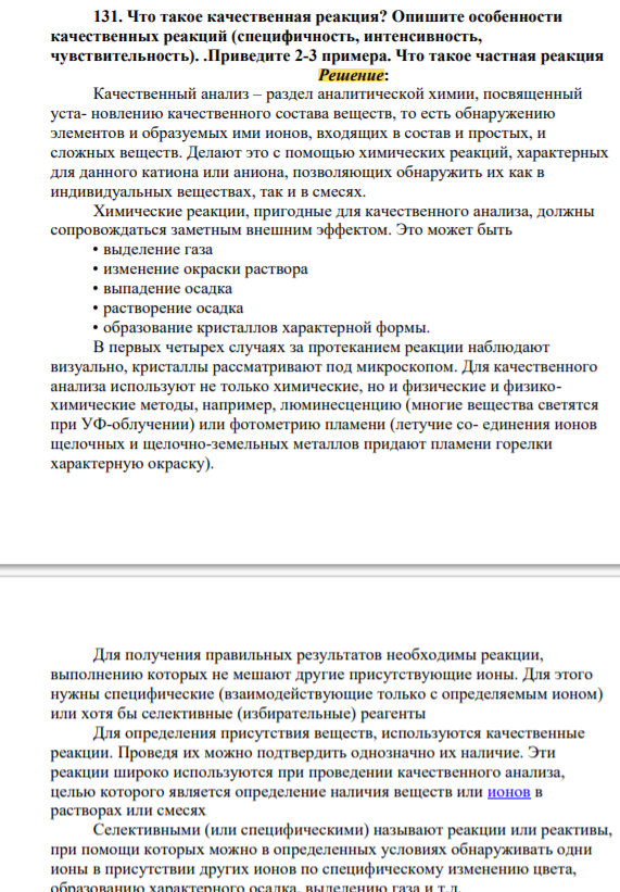 Что такое качественная реакция? Опишите особенности качественных реакций (специфичность, интенсивность, чувствительность). .Приведите 2-3 примера. Что такое частная реакция