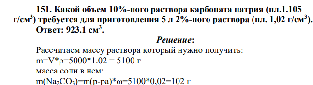 Какой объем 10%-ного раствора карбоната натрия (пл.1.105 г/см3 ) требуется для приготовления 5 л 2%-ного раствора (пл. 1,02 г/см3 )