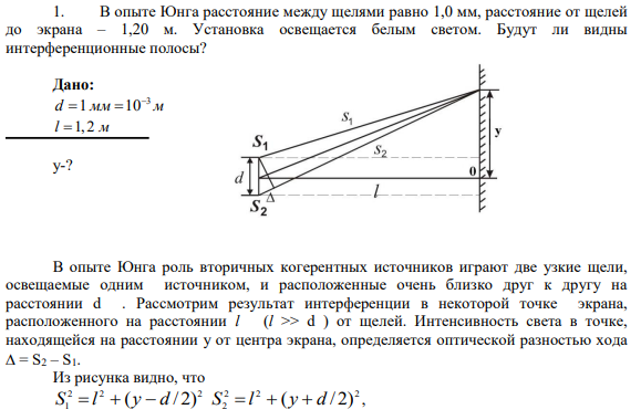 1. В опыте Юнга расстояние между щелями равно 1,0 мм, расстояние от щелей до экрана – 1,20 м. Установка освещается белым светом. Будут ли видны интерференционные полосы?