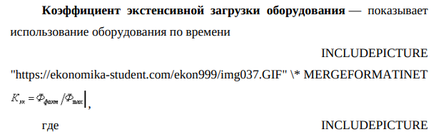 В цехе предприятия установлено 150 станков. Режим работы – 2 смены. Продолжительность смены 8 часов.