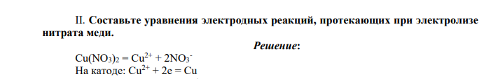 Составьте уравнения электродных реакций, протекающих при электролизе нитрата меди.