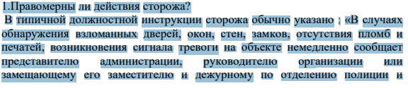 Правомерны ли действия сторожа?