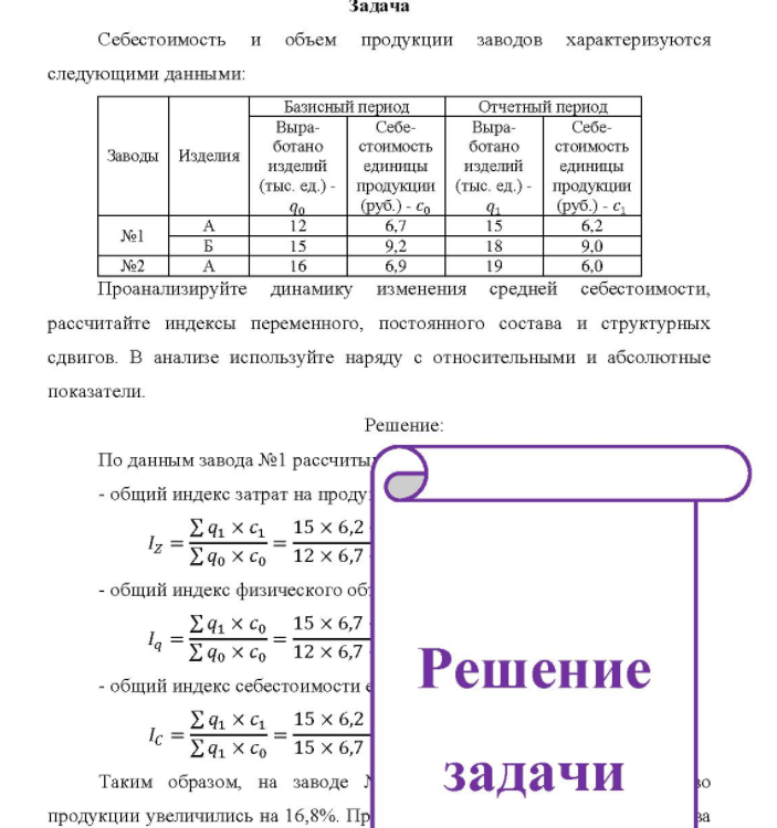 Себестоимость и объем продукции заводов характеризуются следующими данными: Заводы Изделия Базисный период Отчетный период Выра- Себе- Выра- Себе- ботано стоимость ботано стоимость из изделий единицы изделий единицы (тыс. ед.) -