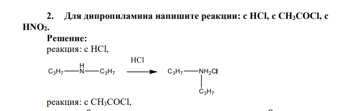 Для дипропиламина напишите реакции: с НСl, с CH3COCl, с HNO2