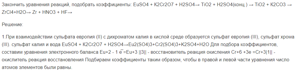 Закончить уравнения реакций, подобрать коэффициенты: ЕuSO4 + К2Сr2О7 + Н2SО4→ ТiO2 + Н2SO4(конц.) → TiO2 + К2СO3 → ZrСl4+Н2О→ Zr + HNO3 + HF→