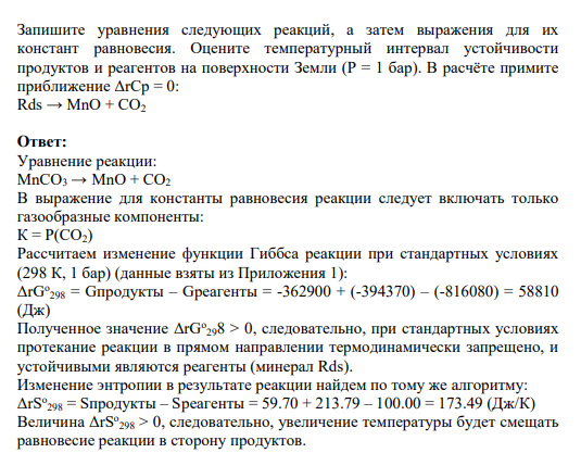Задание 51 Запишите уравнения следующих реакций, а затем выражения для их констант равновесия. Оцените температурный интервал устойчивости продуктов и реагентов на поверхности Земли (P = 1 бар). В расчёте примите приближение ΔrCp = 0: Rds → MnO + CO2