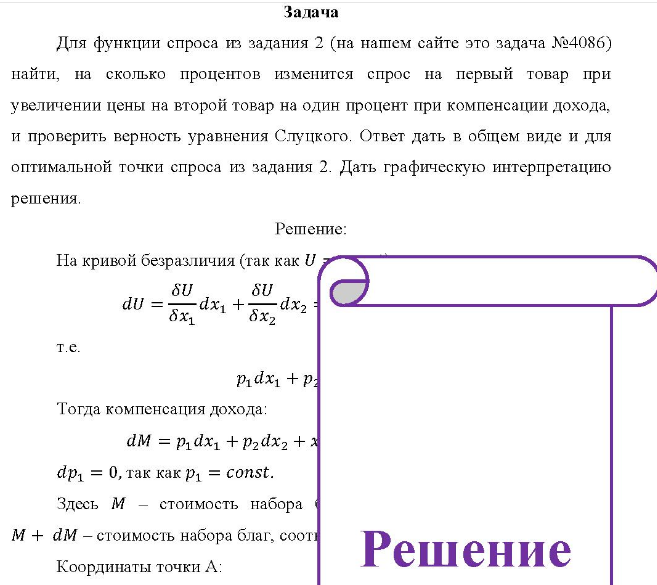 Для функции спроса из задания 2 (на нашем сайте это задача №4086) найти, на сколько процентов изменится спрос на первый товар при увеличении цены на второй товар на один процент при компенсации дохода, и проверить верность уравнения Слуцкого. Ответ дать в общем виде и для оптимальной точки спроса из задания