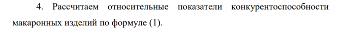 Рассчитайте ожидаемую конкурентоспособность макаронных изделий торговых марок А, В и С, реализуемого на российском рынке, на основе показателей потребительских свойств изделий после варки и цены потребления.