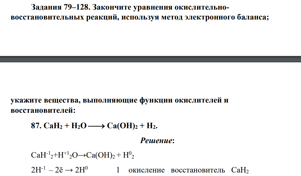 Закончите уравнения окислительновосстановительных реакций, используя метод электронного баланса; укажите вещества, выполняющие функции окислителей и восстановителей: 87. CaH2 + H2O Ca(OH)2 + H2.