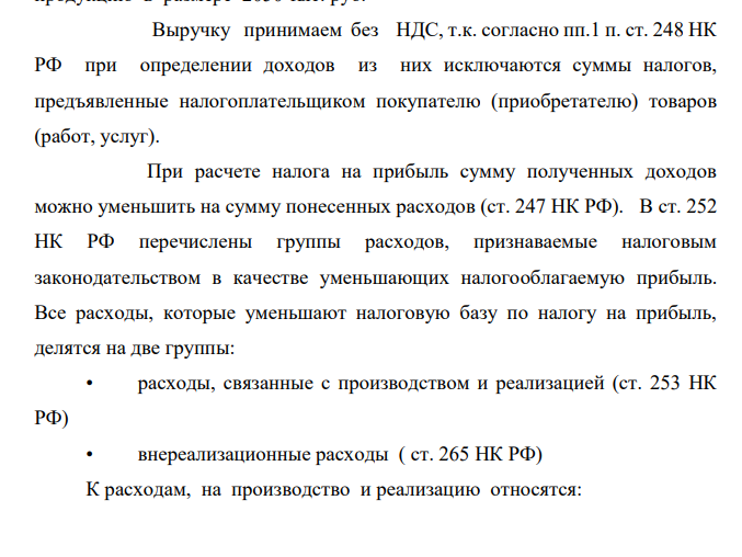 Организация реализовала продукцию на сумму 2050 тыс. руб. (без учета НДС). Себестоимость реализации – 1422 тыс. руб., в том числе, расходы на оплату труда – 320 тыс. руб., представительские расходы - 18000 руб.