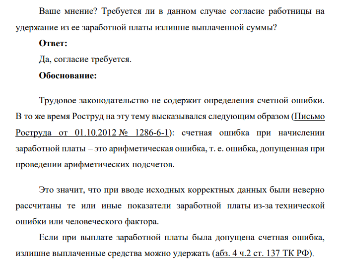 В результате счетной ошибки работнице была выплачена заработная плата в большем размере, чем фактически полагалось. Обнаружив счетную ошибку, и будучи в ней уверенным, работодатель произвел удержание из заработной платы работницы без ее согласия.