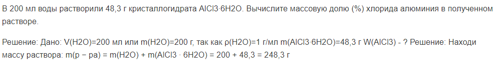В 200 мл воды растворили 48,3 г кристаллогидрата AlCl3∙6H2O. Вычислите массовую долю (%) хлорида алюминия в полученном растворе.