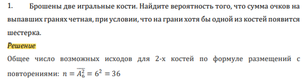 Брошены две игральные кости. Найдите вероятность того, что сумма очков на выпавших гранях четная, при условии, что на грани хотя бы одной из костей появится шестерка